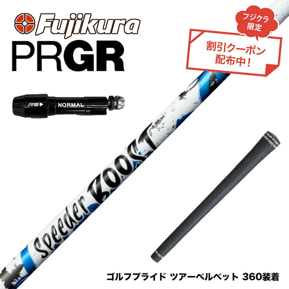 クーポン対象商品 PRGR プロギア スリーブ付シャフト フジクラ Fujikura SPEEDER BOOST スピーダー ブースト VTC ダブルキック 二段階加速