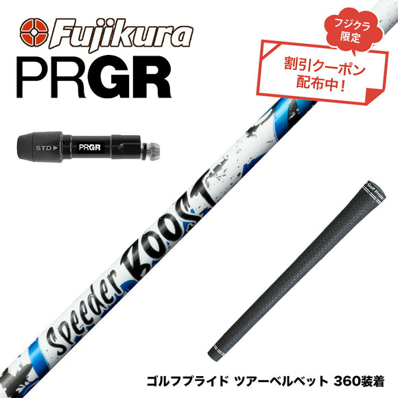 クーポン対象商品 PRGR プロギア 新 RS DUO スリーブ付シャフト フジクラ Fujikura SPEEDER BOOST スピーダー ブースト VTC ダブルキック