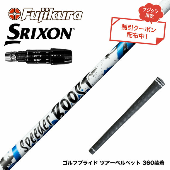クーポン対象商品 SRIXON スリクソン ゼクシオ14 ZXi対応 スリーブ付シャフト フジクラ Fujikura SPEEDER BOOST スピーダー ブースト VTC
