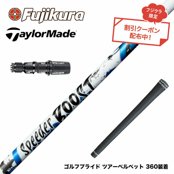 クーポン対象商品 TaylorMade テーラーメイド Qi4D Qi35等 スリーブ付シャフト フジクラ Fujikura SPEEDER BOOST スピーダー ブースト VTC