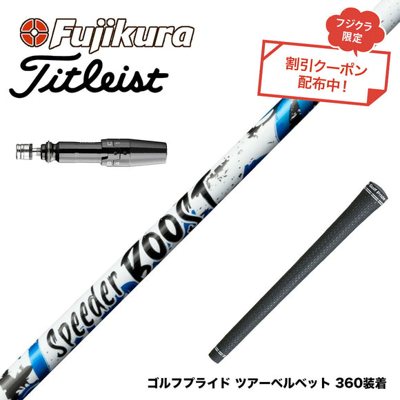 クーポン対象商品 Titleist タイトリスト GTS スリーブ付シャフト フジクラ Fujikura SPEEDER BOOST スピーダー ブースト VTC ダブルキック