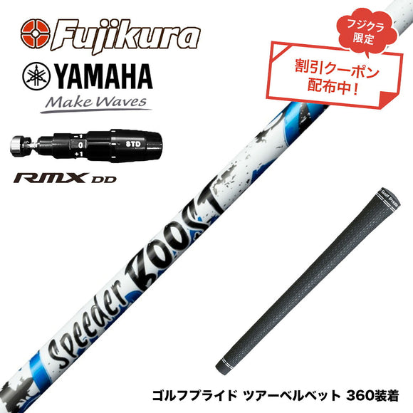クーポン対象商品 YAMAHA ヤマハ 2025 RMX DDドライバー対応 スリーブ付シャフト フジクラ Fujikura SPEEDER BOOST スピーダー ブースト VTC