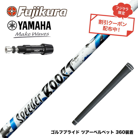 クーポン対象商品 YAMAHA ヤマハ スリーブ付シャフト フジクラ Fujikura SPEEDER BOOST スピーダー ブースト VTC ダブルキック 二段階加速