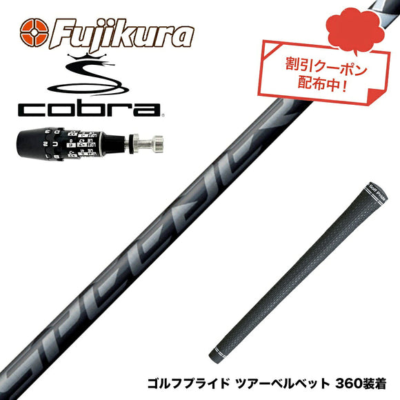 クーポン対象商品 COBRA コブラ OPTM DS-ADAPT DS-ADAPT対応 スリーブ付シャフト フジクラ Fujikura Speeder NX BLACK スピーダー エヌエックス ブラック