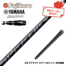 クーポン対象商品 YAMAHA ヤマハ 2025 RMX DDドライバー対応 スリーブ付シャフト フジクラ Fujikura Speeder NX BLACK スピーダー エヌエックス ブラック