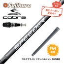 クーポン対象商品 COBRA コブラ OPTM DS-ADAPT DS-ADAPT FW スリーブ付きシャフト フジクラ SPEEDER NX FW スピーダー NX 日本仕様 フェアウェイ専用