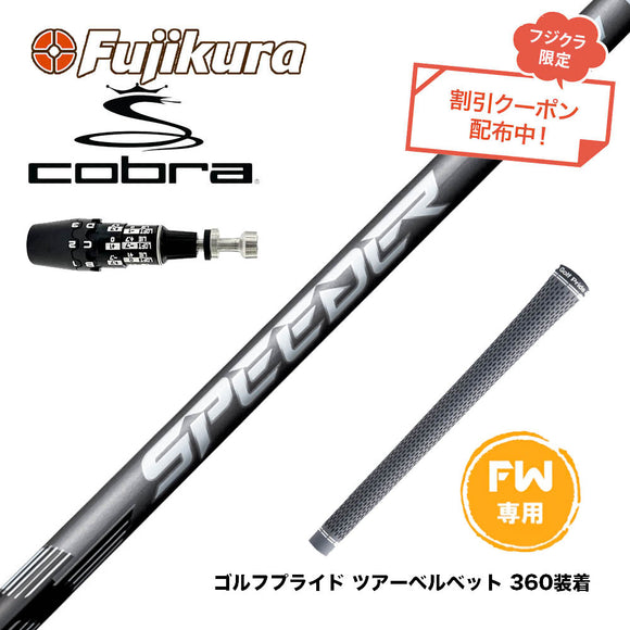 クーポン対象商品 COBRA コブラ OPTM DS-ADAPT DS-ADAPT FW スリーブ付きシャフト フジクラ SPEEDER NX FW スピーダー NX 日本仕様 フェアウェイ専用