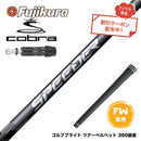 クーポン対象商品 COBRA コブラ DARKSPEED FW スリーブ付きシャフト フジクラ SPEEDER NX FW スピーダー NX 日本仕様 フェアウェイ専用