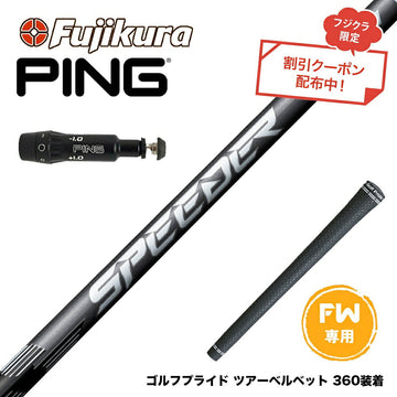 クーポン対象商品 PING ピン FW スリーブ付シャフト フジクラ SPEEDER NX FW スピーダー NX 日本仕様 フェアウェイ専用