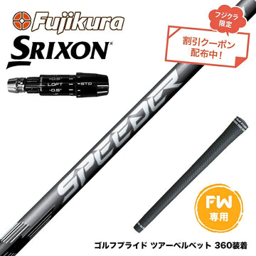 クーポン対象商品 SRIXON スリクソン ゼクシオ14 ZXi対応 FW スリーブ付きシャフト フジクラ SPEEDER NX FW スピーダー NX 日本仕様 フェアウェイ専用