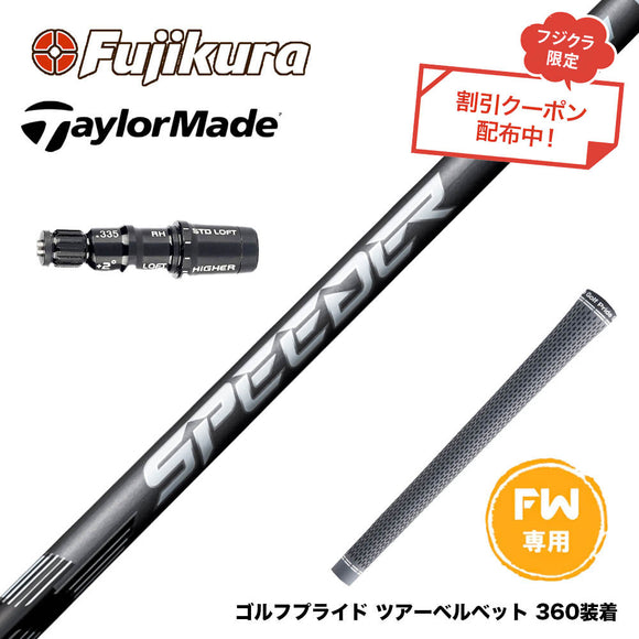 クーポン対象商品 Taylormade テーラーメイド Qi4D Qi35等 FW フジクラ SPEEDER NX FW スピーダー NX 日本仕様 フェアウェイ専用
