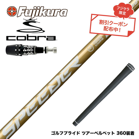 クーポン対象商品 COBRA コブラ OPTM DS-ADAPT DS-ADAPT対応 スリーブ付シャフト フジクラ スピーダー NX ゴールド SPEEDER NX GOLD