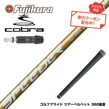 クーポン対象商品 COBRA コブラ DARKSPEED スリーブ付シャフト フジクラ スピーダー NX ゴールド SPEEDER NX GOLD