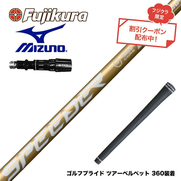 クーポン対象商品 MIZUNO ミズノ JPX ONE対応 スリーブ付きシャフト フジクラ スピーダー NX ゴールド SPEEDER NX GOLD