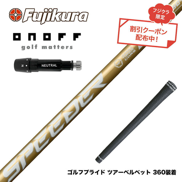 クーポン対象商品 ONOFF オノフ AKA KUROドライバー対応  スリーブ付シャフト フジクラ スピーダー NX ゴールド SPEEDER NX GOLD