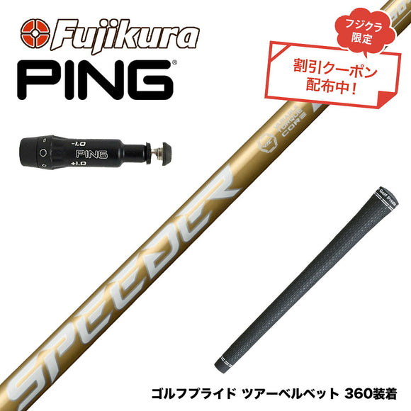 クーポン対象商品 PING ピン G430 G425スリーブ装着 スリーブ付シャフト フジクラ スピーダー NX ゴールド SPEEDER NX GOLD
