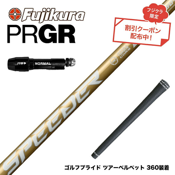 クーポン対象商品 PRGR プロギア スリーブ付シャフト フジクラ スピーダー NX ゴールド SPEEDER NX GOLD