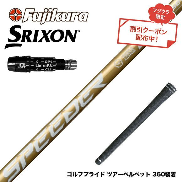 クーポン対象商品 SRIXON スリクソン XXIO ゼクシオ ZXiも対応可能 スリーブ付シャフト フジクラ SPEEDER NX GOLD