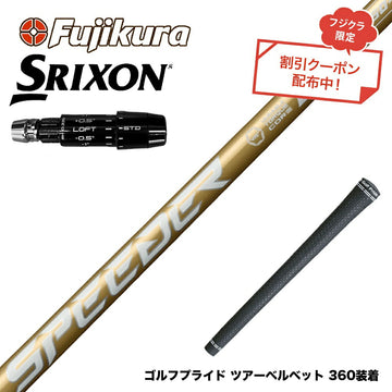 クーポン対象商品 SRIXON スリクソン ゼクシオ14 ZXi対応 スリーブ付シャフト フジクラ スピーダー NX ゴールド SPEEDER NX GOLD