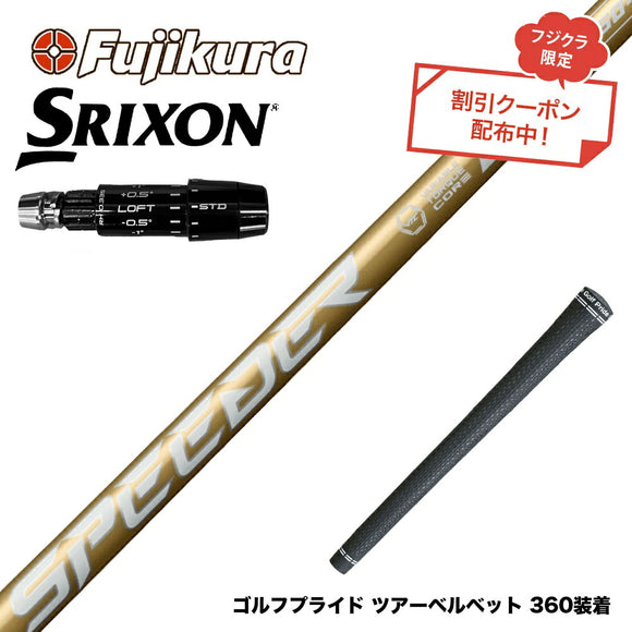 クーポン対象商品 SRIXON スリクソン ゼクシオ14 ZXi対応 スリーブ付シャフト フジクラ スピーダー NX ゴールド SPEEDER NX GOLD