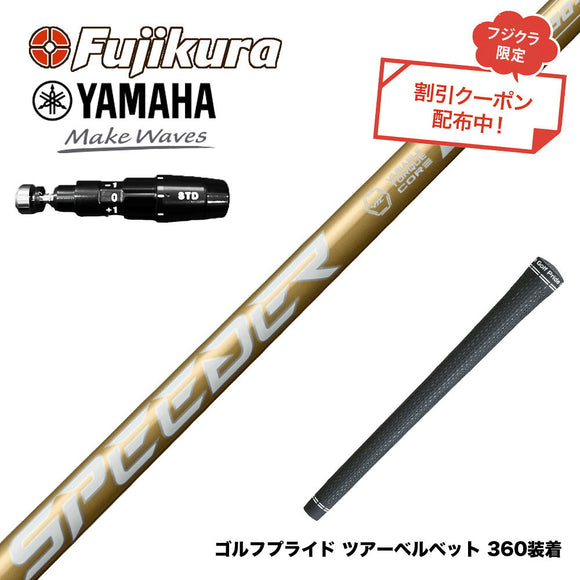 クーポン対象商品 YAMAHA ヤマハ 2025 RMX DDドライバー対応 スリーブ付シャフト フジクラ スピーダー NX ゴールド SPEEDER NX GOLD