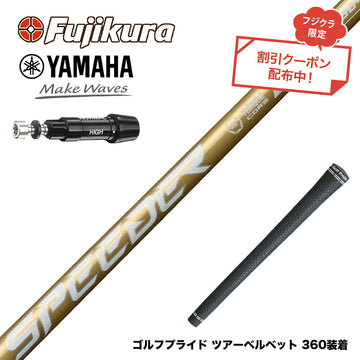 クーポン対象商品 YAMAHA ヤマハ スリーブ付シャフト フジクラ スピーダー NX ゴールド SPEEDER NX GOLD