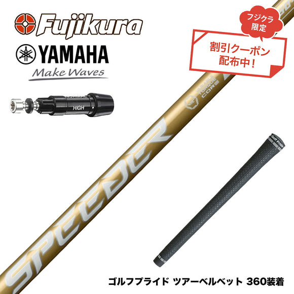 クーポン対象商品 YAMAHA ヤマハ スリーブ付シャフト フジクラ スピーダー NX ゴールド SPEEDER NX GOLD