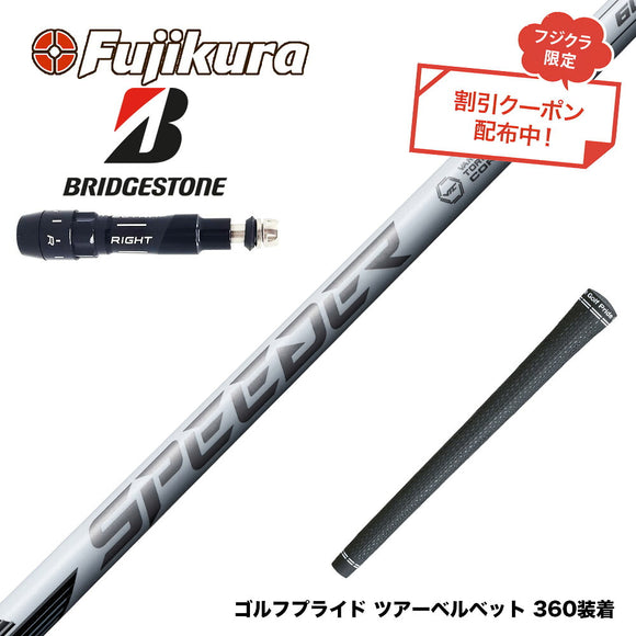 9月3日発売予定 クーポン対象商品 BRIDGESTONE ブリヂストン スリーブ付シャフト フジクラ スピーダー NX ホワイト SPEEDER NX WHITE