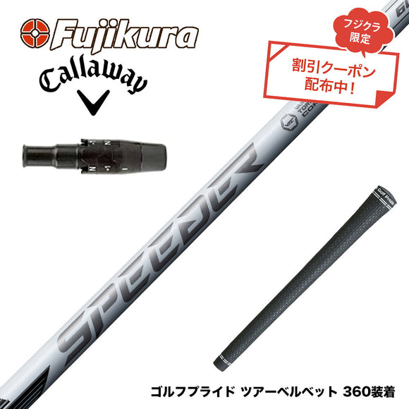 9月3日発売予定 クーポン対象商品 Callawaygolf キャロウェイ ELYTE QUANTUM スリーブ付シャフト フジクラ SPEEDER NX WHITE