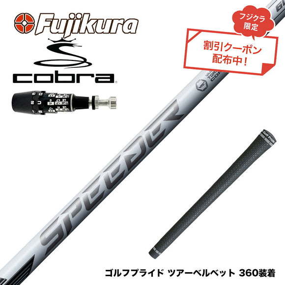 9月3日発売予定 クーポン対象商品 COBRA コブラ OPTM DS-ADAPT DS-ADAPT対応 スリーブ付シャフト フジクラ スピーダー NX ホワイト SPEEDER NX WHITE