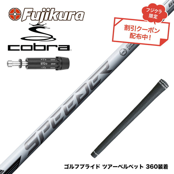 9月3日発売予定 クーポン対象商品 COBRA コブラ DARKSPEED スリーブ付シャフト フジクラ スピーダー NX ホワイト SPEEDER NX WHITE