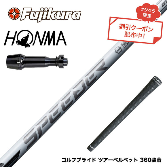 9月3日発売予定 クーポン対象商品 HONMA 本間ゴルフ TW777ドライバー対応 スリーブ付シャフト フジクラ スピーダー NX ホワイト SPEEDER NX WHITE