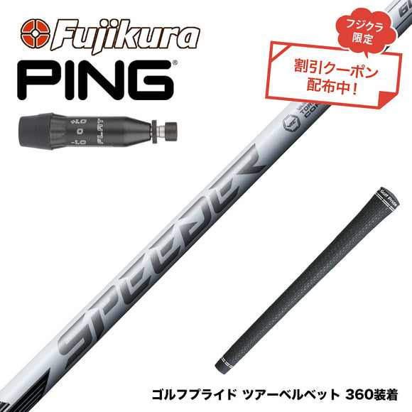9月3日発売予定 クーポン対象商品 PING ピン G440 スリーブ付シャフト フジクラ スピーダー NX ホワイト SPEEDER NX WHITE