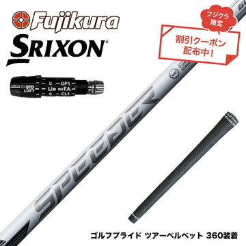 9月3日発売予定 クーポン対象商品 SRIXON スリクソン XXIO ゼクシオ ZXiも対応可能 スリーブ付シャフト フジクラ SPEEDER NX WHITE
