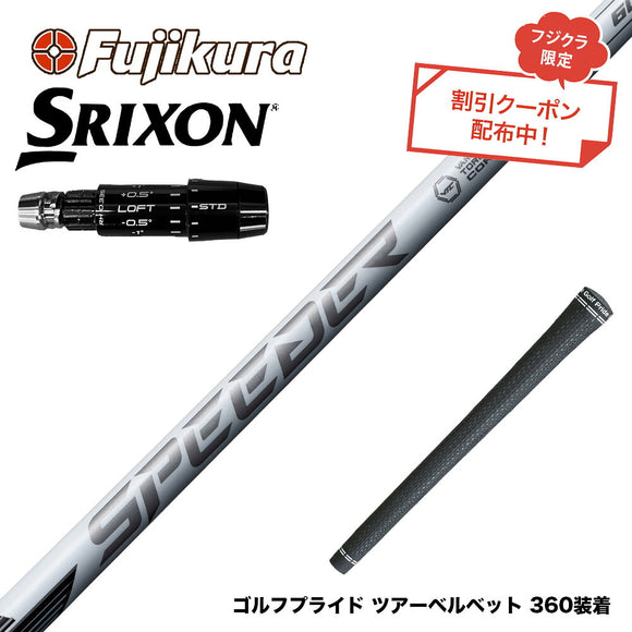 9月3日発売予定 クーポン対象商品 SRIXON スリクソン ゼクシオ14 ZXi対応 スリーブ付シャフト フジクラ スピーダー NX ホワイト SPEEDER NX WHITE