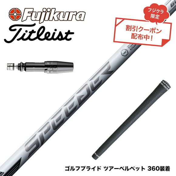 9月3日発売予定 クーポン対象商品 Titleist タイトリスト GTS スリーブ付シャフト フジクラ スピーダー NX ホワイト SPEEDER NX WHITE