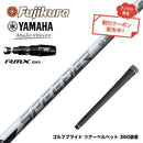 9月3日発売予定 クーポン対象商品 YAMAHA ヤマハ 2025 RMX DDドライバー対応 スリーブ付シャフト フジクラ スピーダー NX ホワイト SPEEDER NX WHITE
