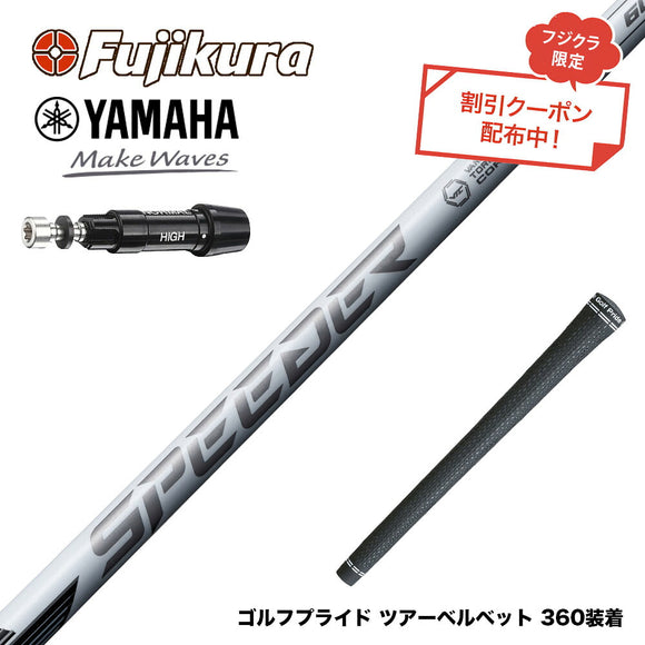 9月3日発売予定 クーポン対象商品 YAMAHA ヤマハ スリーブ付シャフト フジクラ スピーダー NX ホワイト SPEEDER NX WHITE