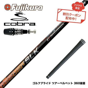 クーポン対象商品 COBRA コブラ OPTM DS-ADAPT DS-ADAPT対応 スリーブ付シャフト Fujikura フジクラ Speeder SLK スピーダー ドライバー用 日本仕様