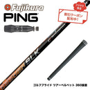 クーポン対象商品 PING ピン G440 スリーブ付シャフト Fujikura フジクラ Speeder SLK スピーダー ドライバー用 日本仕様