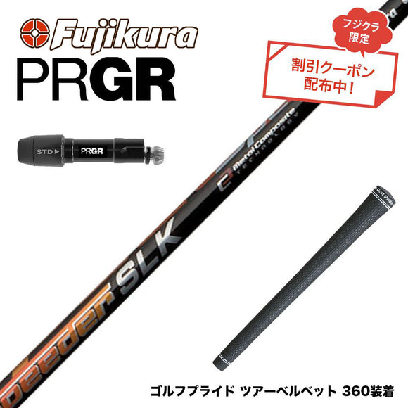 クーポン対象商品 PRGR プロギア 新 RS DUO スリーブ付シャフト Fujikura フジクラ Speeder SLK スピーダー ドライバー用 日本仕様