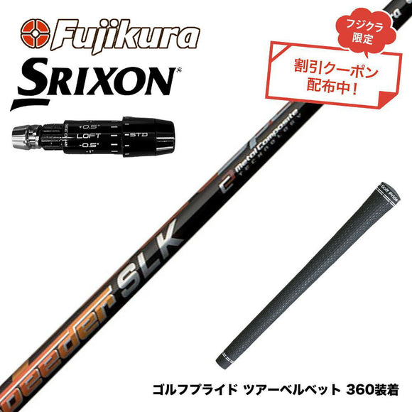 クーポン対象商品 SRIXON スリクソン ゼクシオ14 ZXi対応 スリーブ付シャフト Fujikura フジクラ Speeder SLK スピーダー ドライバー用 日本仕様