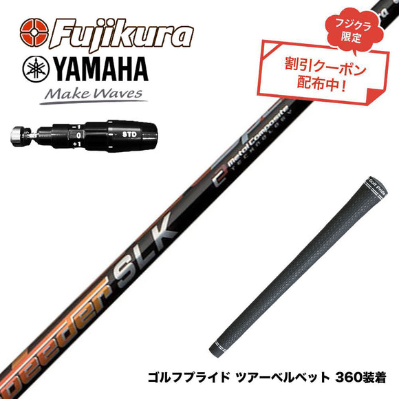 クーポン対象商品 YAMAHA ヤマハ 2025 RMX DDドライバー対応 スリーブ付シャフト Fujikura フジクラ Speeder SLK スピーダー ドライバー用 日本仕様