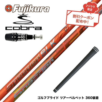 クーポン対象商品 COBRA コブラ OPTM DS-ADAPT DS-ADAPT対応 スリーブ付シャフト Fujikura フジクラ Speeder SLK Type-D スピーダー ドライバー用 日本仕様