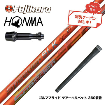 クーポン対象商品 HONMA 本間ゴルフ TW777ドライバー対応 スリーブ付シャフト Fujikura フジクラ Speeder SLK Type-D スピーダー ドライバー用 日本仕様