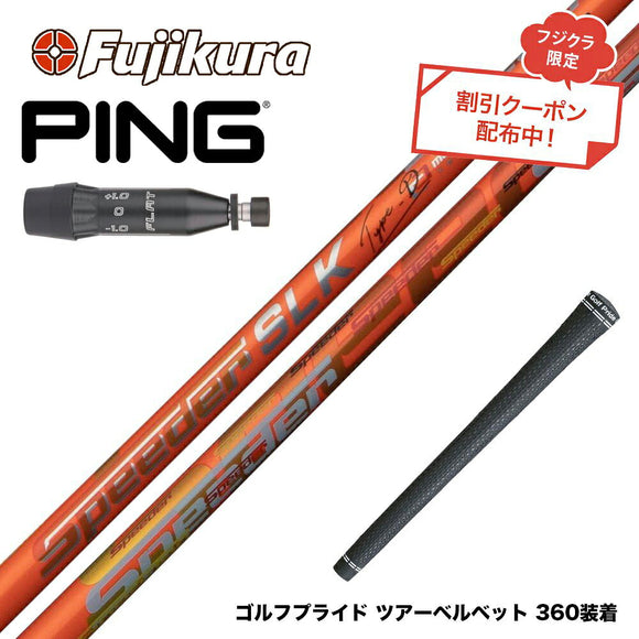 クーポン対象商品 PING ピン G440 スリーブ付シャフト Fujikura フジクラ Speeder SLK Type-D スピーダー ドライバー用 日本仕様