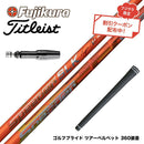 クーポン対象商品 Titleist タイトリスト スリーブ付シャフト Fujikura フジクラ Speeder SLK Type-D スピーダー ドライバー用 日本仕様