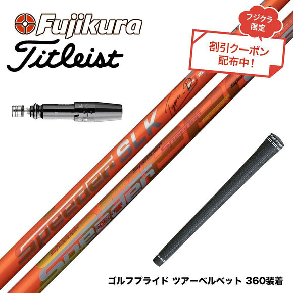 クーポン対象商品 Titleist タイトリスト スリーブ付シャフト Fujikura フジクラ Speeder SLK Type-D スピーダー ドライバー用 日本仕様
