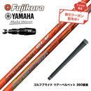 クーポン対象商品 YAMAHA ヤマハ 2025 RMX DDドライバー対応 スリーブ付シャフト Fujikura フジクラ Speeder SLK Type-D スピーダー ドライバー用 日本仕様