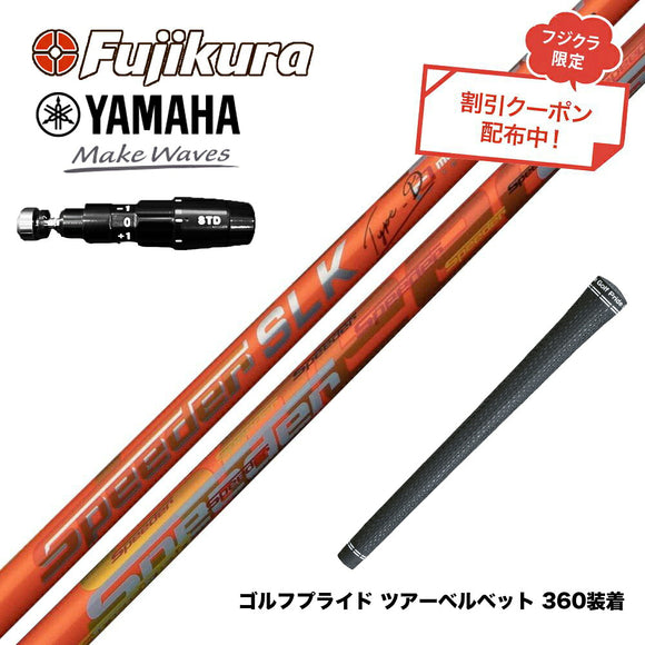 クーポン対象商品 YAMAHA ヤマハ 2025 RMX DDドライバー対応 スリーブ付シャフト Fujikura フジクラ Speeder SLK Type-D スピーダー ドライバー用 日本仕様